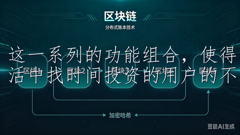 这一系列的功能组合，使得欧交易app成为那些希望在忙碌生活中找时间投资的用户的不二选择。