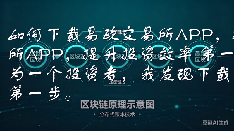如何下载易欧交易所APP，提升投资效率 如何下载易欧交易所APP，提升投资效率 第一步：下载易欧交易所APP 作为一个投资者，我发现下载易欧交易所APP是提升投资效率的第一步。