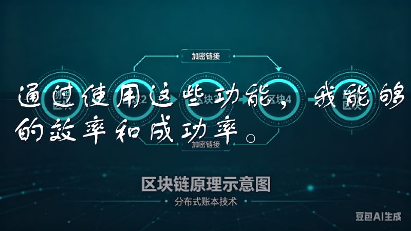 通过使用这些功能，我能够更加灵活地进行投资操作，提高投资的效率和成功率。