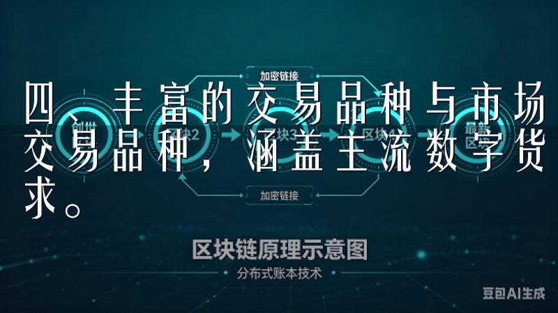 四、丰富的交易品种与市场深度 欧易交易所官网提供了丰富的交易品种，涵盖主流数字货币及新兴币种，满足不同投资者的需求。