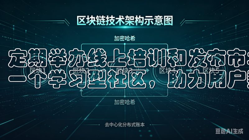 定期举办线上培训和发布市场报告，欧易交易所官网致力于打造一个学习型社区，助力用户数字资产领域取得更大的成功。