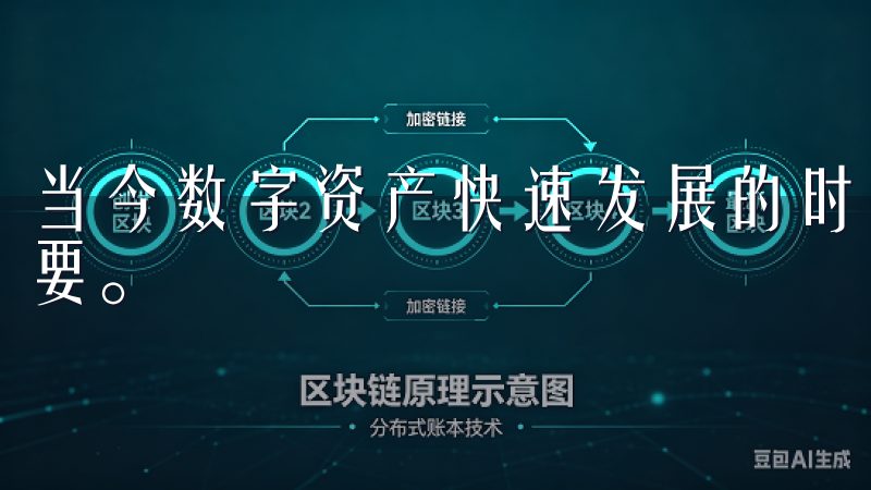 当今数字资产快速发展的时代，选择一个可靠的交易平台至关重要。