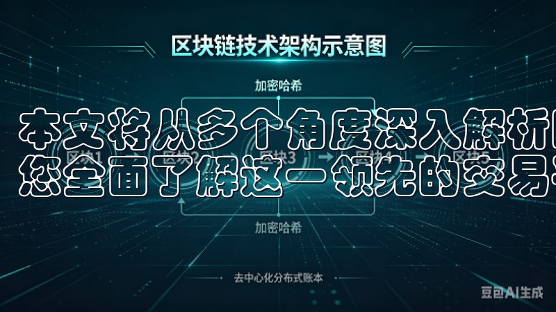 本文将从多个角度深入解析欧易交易所官网的优势和特色,帮助您全面了解这一领先的交易平台。