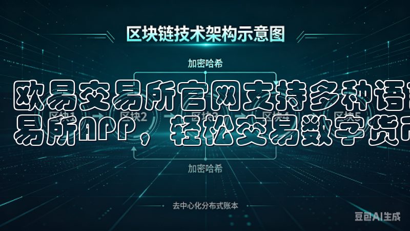 欧易交易所官网支持多种语言，满足全球用户的需求下载欧易交易所APP，轻松交易数字货币，实时获取行情信息。