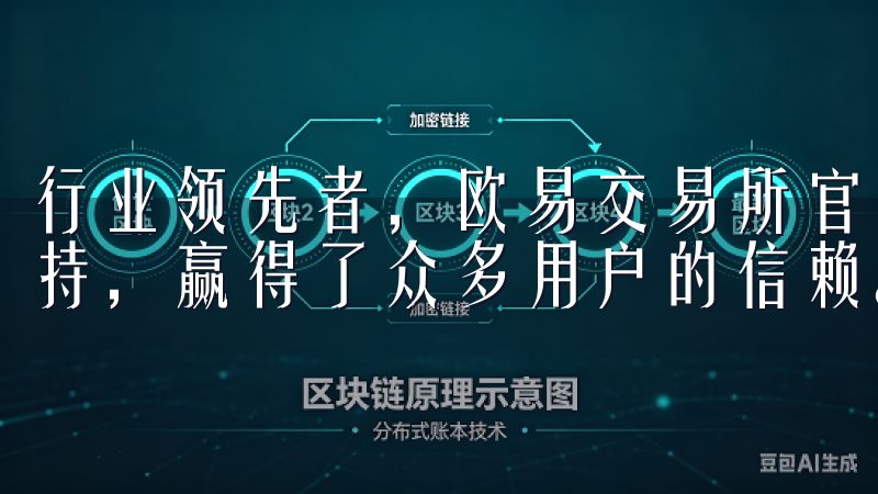 行业领先者，欧易交易所官网凭借其卓越的服务和强大的技术支持，赢得了众多用户的信赖。