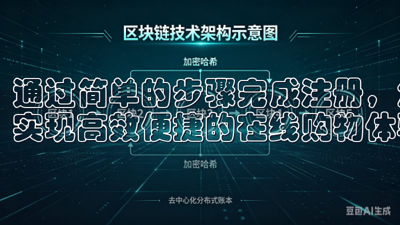 通过简单的步骤完成注册，您将享受到定制化推荐和独特优惠，实现高效便捷的在线购物体验。