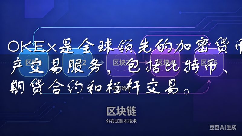OKEx是全球领先的加密货币交易平台，提供多元化的数字资产交易服务，包括比特币、以太坊等主流加密货币的现货交易、期货合约和杠杆交易。