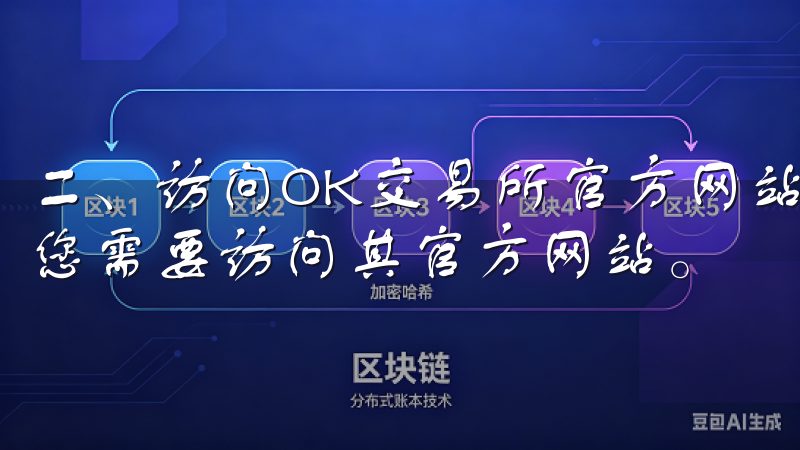 二、访问OK交易所官方网站 想要了解OK交易所如何注册，您需要访问其官方网站。
