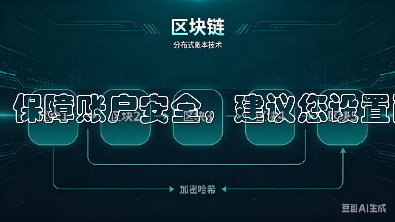 保障账户安全，建议您设置两步验证（2FA）。