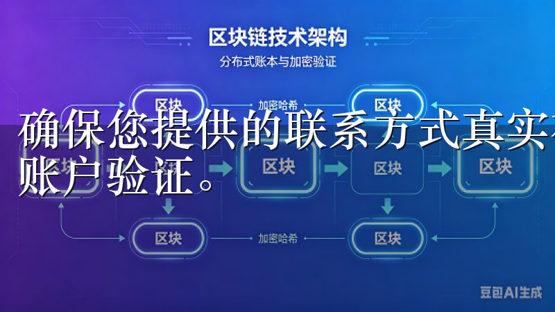 确保您提供的联系方式真实有效，因为接下来需要这些方式进行账户验证。