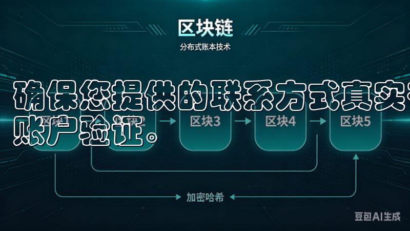 确保您提供的联系方式真实有效，因为接下来需要这些方式进行账户验证。