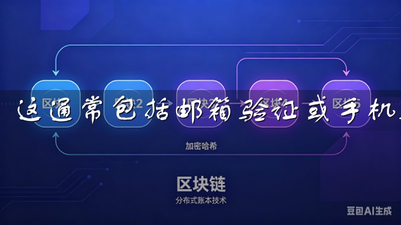 这通常包括邮箱验证或手机验证。