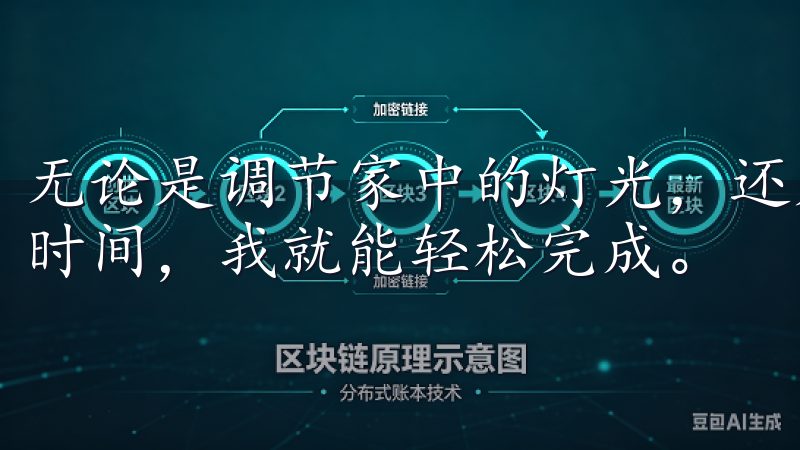 无论是调节家中的灯光，还是控制空调的温度，只需要几秒钟的时间，我就能轻松完成。