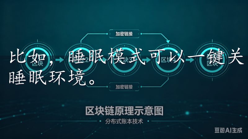 比如，睡眠模式可以一键关闭所有灯光和设备，让我享受安静的睡眠环境。