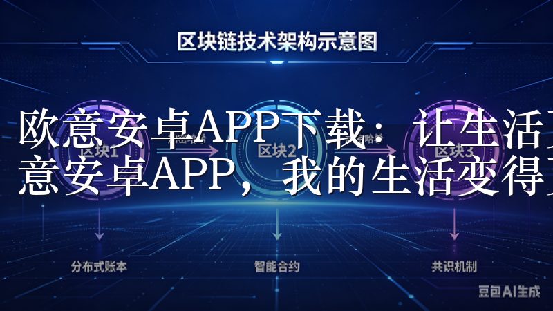 欧意安卓APP下载：让生活更智能更便捷 自从我开始使用欧意安卓APP，我的生活变得更加智能和便捷。