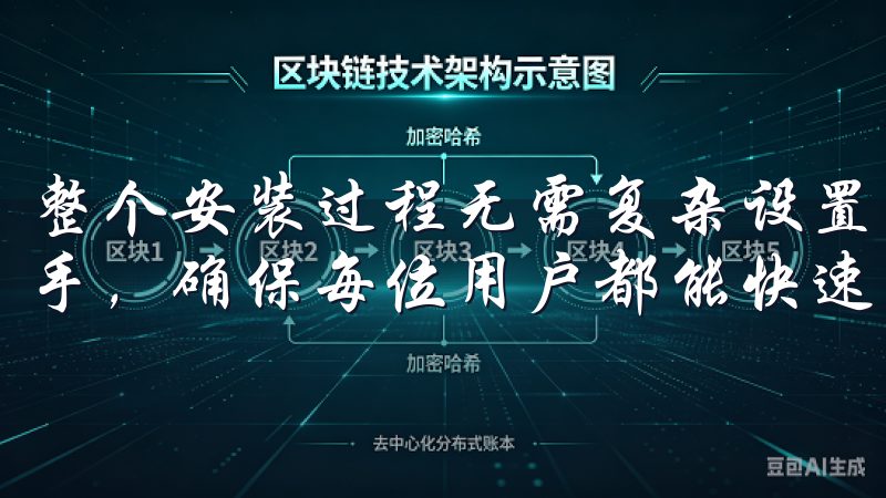 整个安装过程无需复杂设置，用户无需具备专业知识即可轻松上手，确保每位用户都能快速体验到欧交易所App的强大功能。