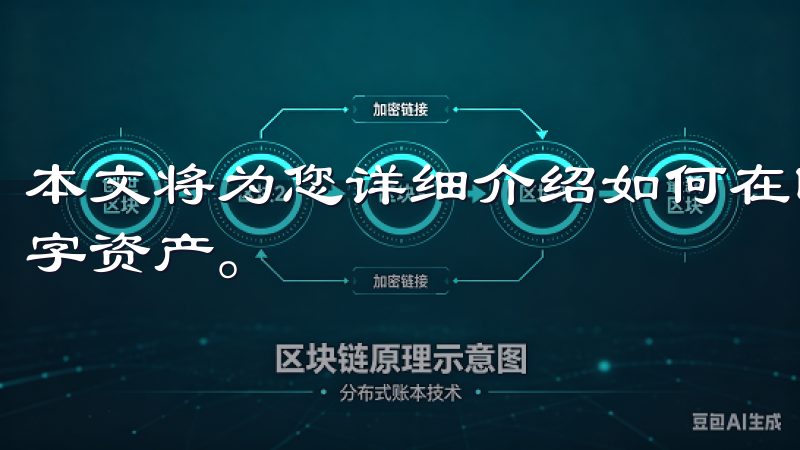 本文将为您详细介绍如何在欧意交易所注册、交易和管理您的数字资产。