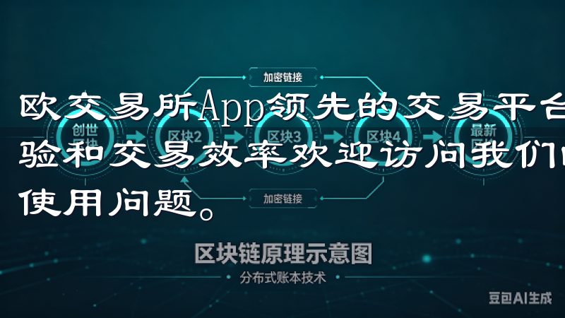 欧交易所App领先的交易平台，不断更新迭代，以提升用户体验和交易效率欢迎访问我们的平台，专注于解答OK交易所注册使用问题。