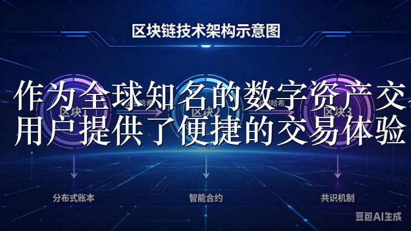作为全球知名的数字资产交易平台，OKEx交易所的APP为用户提供了便捷的交易体验。