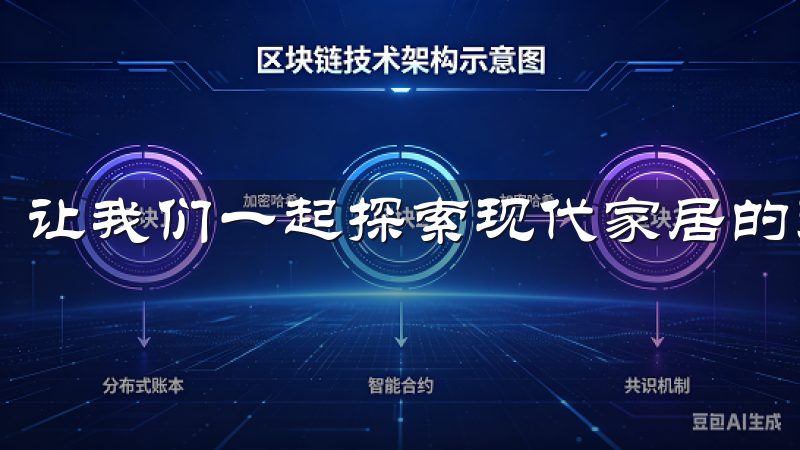 让我们一起探索现代家居的无限可能，提升您的生活品质。