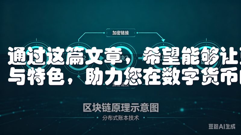 通过这篇文章，希望能够让更多人了解OK交易所APP的功能与特色，助力您在数字货币的世界中迈向成功。