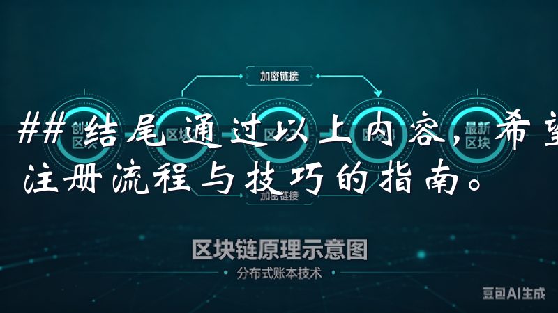 ## 结尾 通过以上内容，希望我能为你提供一个清晰的欧意注册流程与技巧的指南。