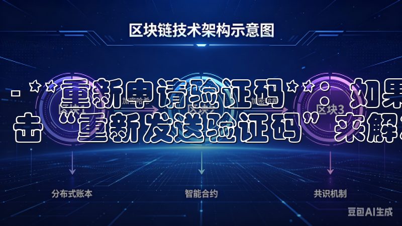 - **重新申请验证码**：如果没有收到，通常可以通过点击“重新发送验证码”来解决。