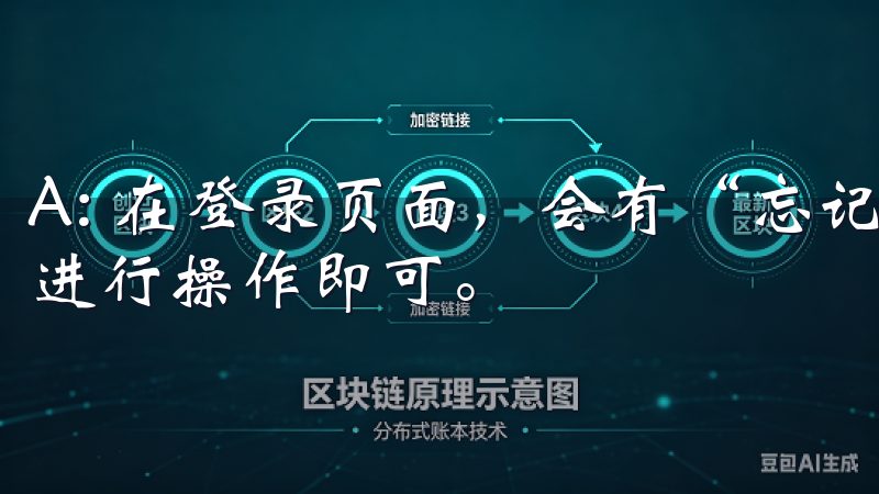 A: 在登录页面，会有“忘记密码”的选项，点击后按照提示进行操作即可。
