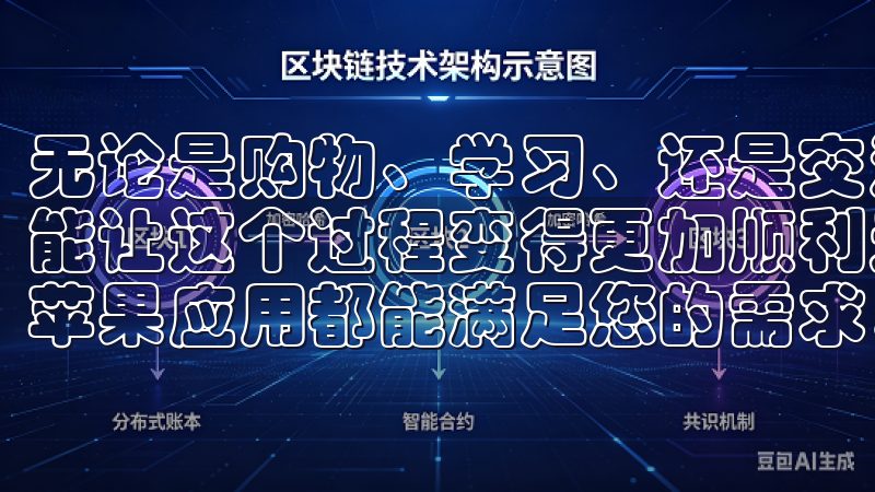 无论是购物、学习、还是交流，注册流程的简化和技巧的掌握都能让这个过程变得更加顺利无论您是新手还是资深投资者，欧易苹果应用都能满足您的需求，让您在交易中游刃有余。
