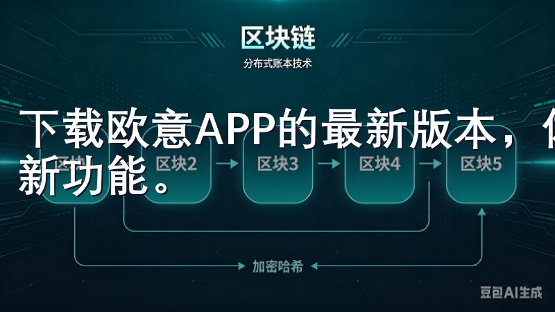 下载欧意APP的最新版本，体验更流畅的用户界面和多项实用新功能。