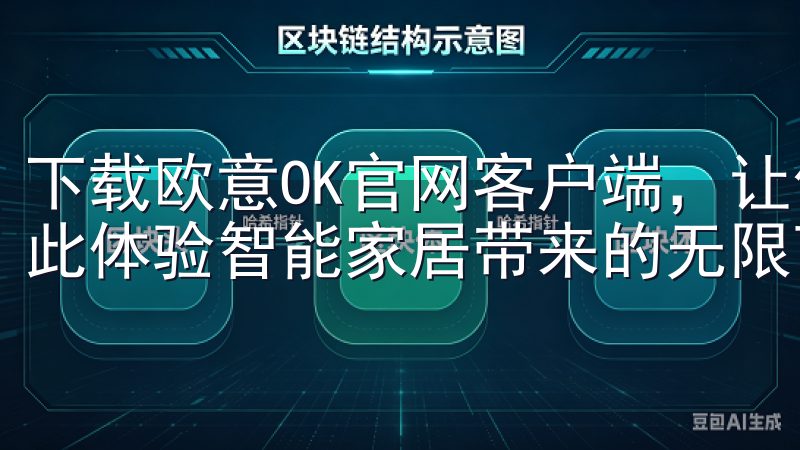 下载欧意OK官网客户端，让你的生活变得更加智能、便捷，从此体验智能家居带来的无限可能。