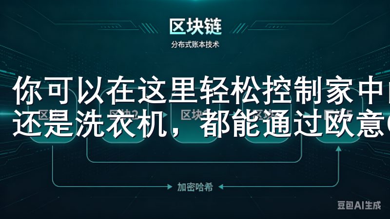 你可以在这里轻松控制家中的各种智能设备，无论是空调、冰箱还是洗衣机，都能通过欧意OK官网客户端一键操控。