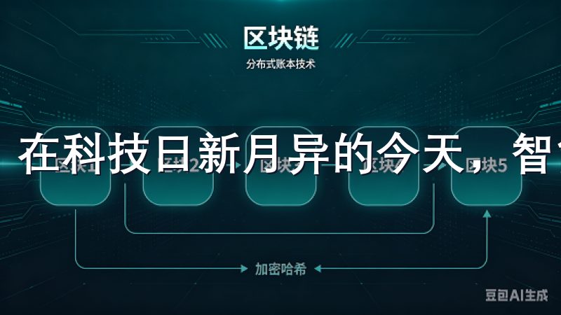 在科技日新月异的今天，智能生活已不再是遥不可及的梦想。