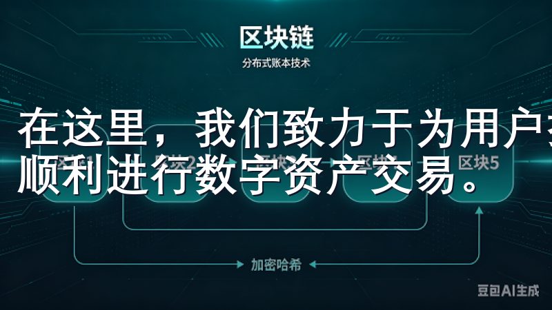 在这里，我们致力于为用户提供安全、便捷的交易服务，帮助您顺利进行数字资产交易。