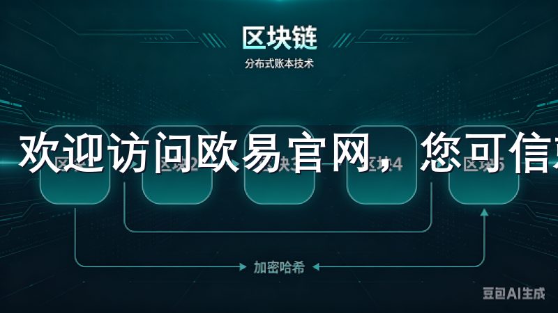 欢迎访问欧易官网，您可信赖的数字资产交易平台。