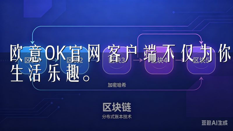 欧意OK官网客户端不仅为你节省了时间，还为你提供了更多的生活乐趣。