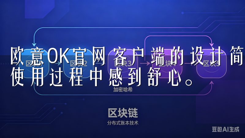 欧意OK官网客户端的设计简洁而又实用，界面清爽，让用户在使用过程中感到舒心。