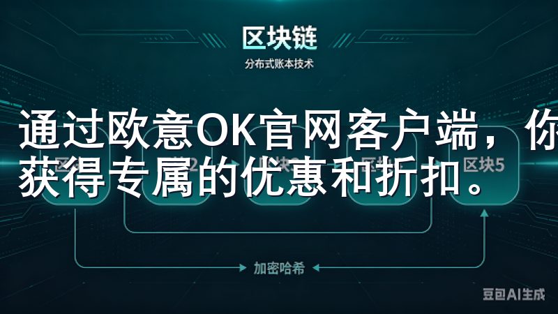 通过欧意OK官网客户端，你不仅能享受便捷的购物体验，还能获得专属的优惠和折扣。