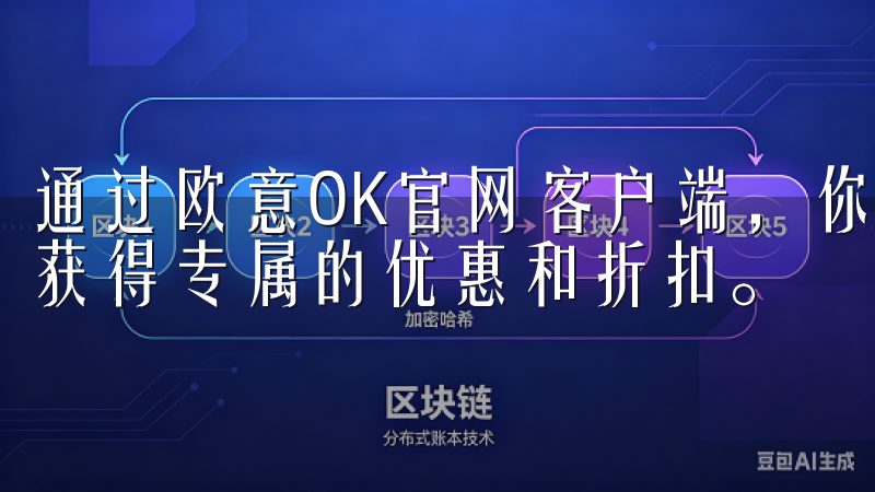 通过欧意OK官网客户端，你不仅能享受便捷的购物体验，还能获得专属的优惠和折扣。