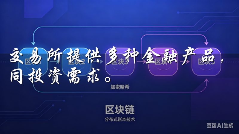 交易所提供多种金融产品，包括股票、外汇和数字货币，满足不同投资需求。