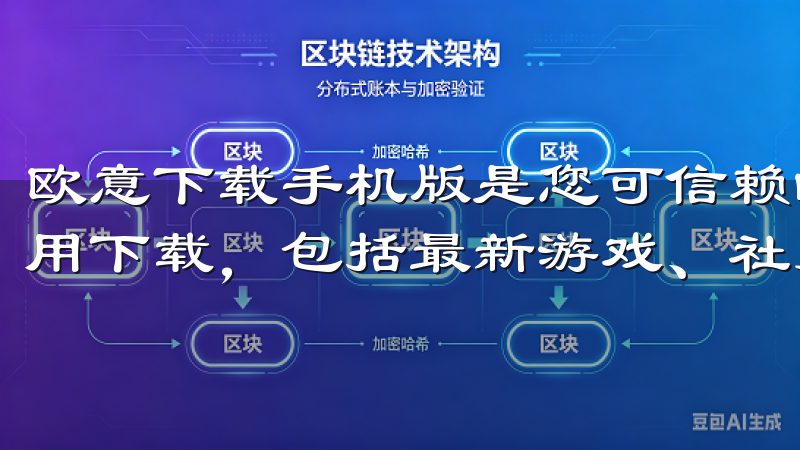 欧意下载手机版是您可信赖的移动应用平台，提供丰富多样的应用下载，包括最新游戏、社交通讯、影音娱乐等多个类别。