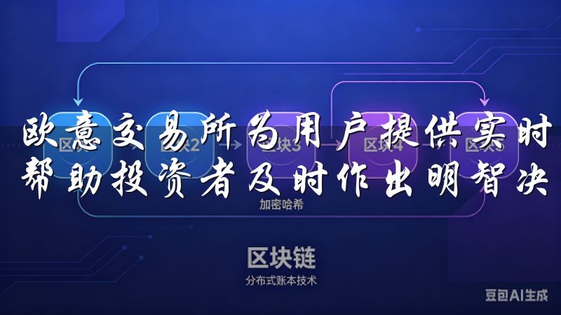 欧意交易所为用户提供实时图表、技术指标以及多种分析工具，帮助投资者及时作出明智决策。