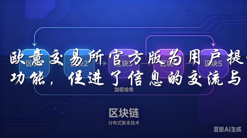 欧意交易所官方版为用户提供了市场新闻、分析报告和社区讨论功能，促进了信息的交流与分享。