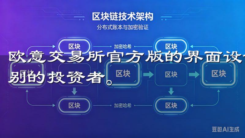 欧意交易所官方版的界面设计清晰，用户体验极佳，适合不同级别的投资者。