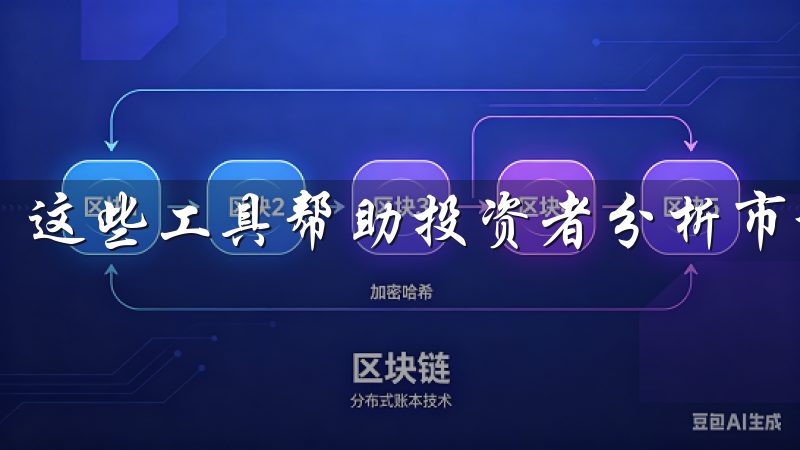 这些工具帮助投资者分析市场趋势,识别潜的买卖信号。