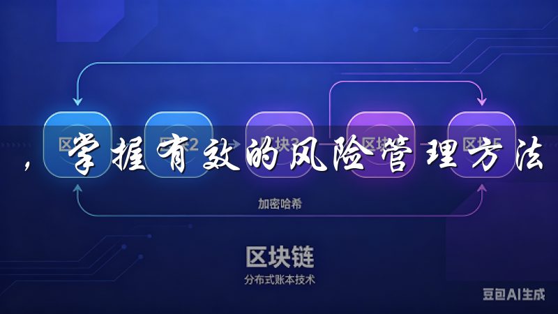 ，掌握有效的风险管理方法，是提升交易成功率的重要环节。