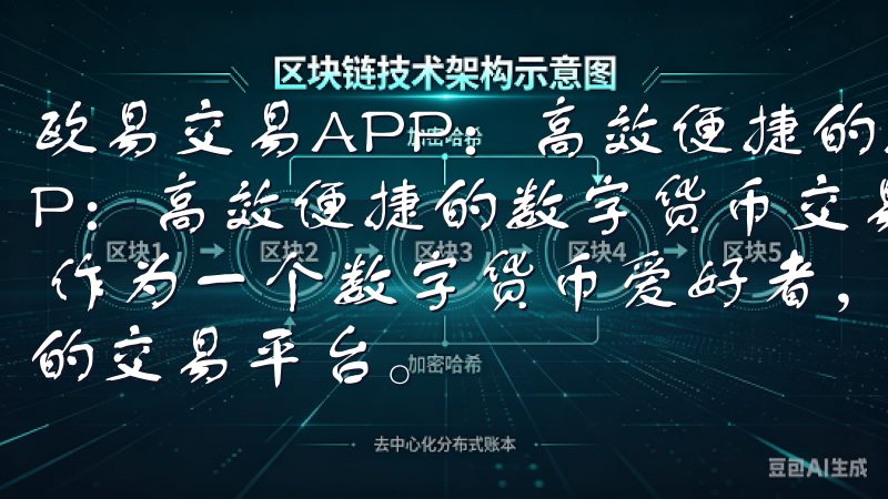 欧易交易APP：高效便捷的数字货币交易平台 欧易交易APP：高效便捷的数字货币交易平台 - 轻松入门数字货币交易 作为一个数字货币爱好者，我一直都在寻找一个既安全又便捷的交易平台。
