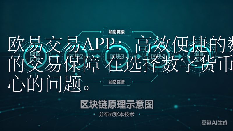 欧易交易APP：高效便捷的数字货币交易平台 - 安全可靠的交易保障 在选择数字货币交易平台时，安全性始终是我最关心的问题。