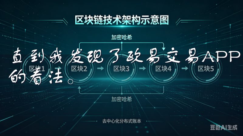 直到我发现了欧易交易APP，它彻底改变了我对数字货币交易的看法。
