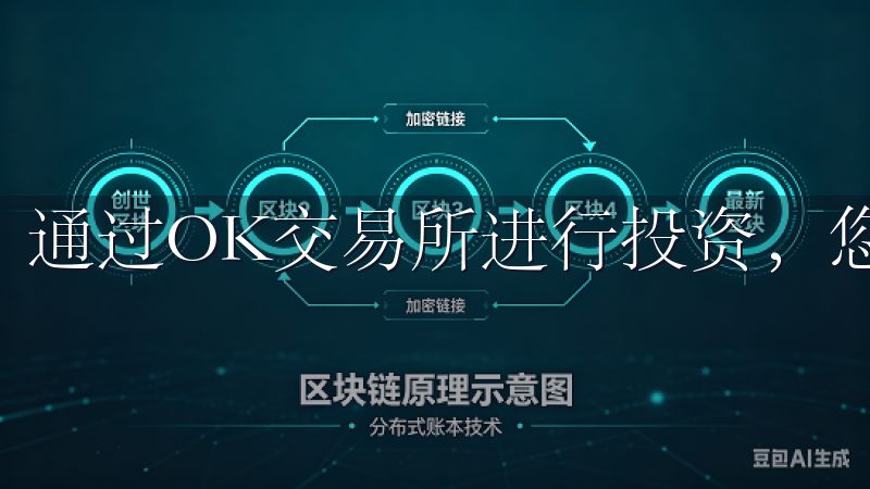通过OK交易所进行投资，您可以轻松进入数字货币市场。
